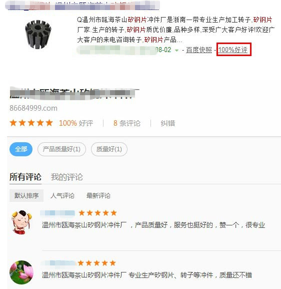 百度口碑評論展現